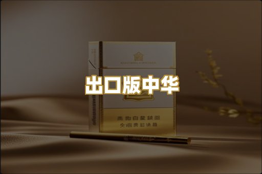 出口版中华
